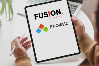 ИТ-интегратор Fusion и «Р7-Офис» стали официальными партнерами