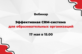 Вебинар «Эффективная CRM-система для образовательных организаций»