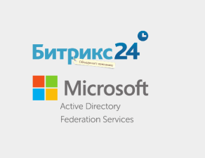 Интеграция Битрикс24 с Active Directory Federation Services (ADFS)