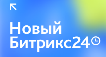 Новинки релиза Битрикс24 Невесомость: интерфейс Зефир, Мессенджер 3.0, Марта AI и искусственный интеллект в CRM