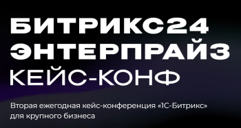 Fusion посетила Битрикс24 Энтерпрайз кейс-конференцию