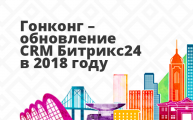 Новинки Битрикс24 - CRM для услуг и другие новшества