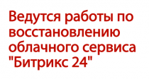 Работы по восстановлению облачного сервиса "Битрикс24"