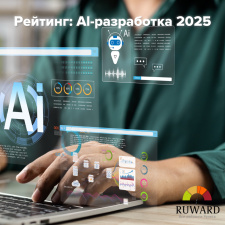 Мы вошли в ТОП  российских компаний по AI-разработке в 2025 году