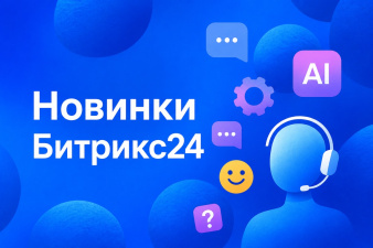 Главные новинки релиза Битрикс24: от AI-агентов до вайбкодинга.