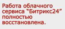 Работа облачного сервиса “Битрикс24” полностью восстановлена