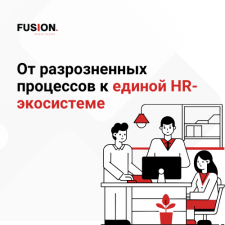 Вебинар Fusion: «От разрозненных процессов к единой HR-экосистеме»