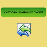 Официальные письма