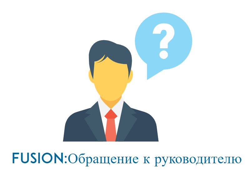 Модуль Fusion:Обращение к руководителю