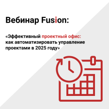 Вебинар Fusion: «Эффективный проектный офис: как автоматизировать управление проектами в 2025 году»