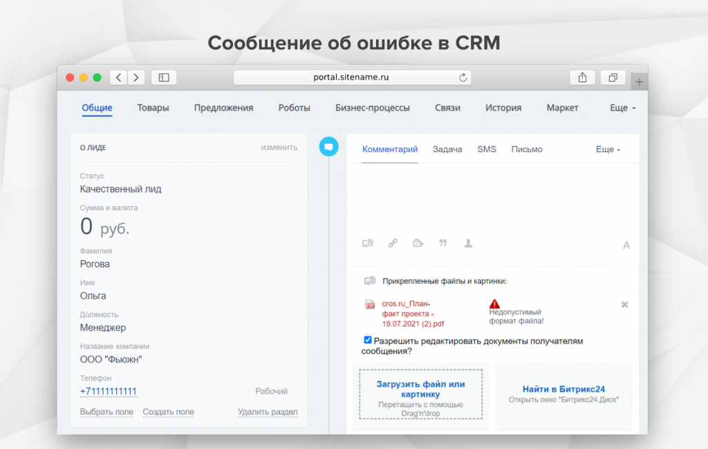 Сообщение об ошибке CRM.png